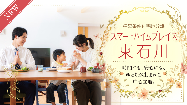 サムネイル：スマートハイムプレイス東石川〈2区画〉