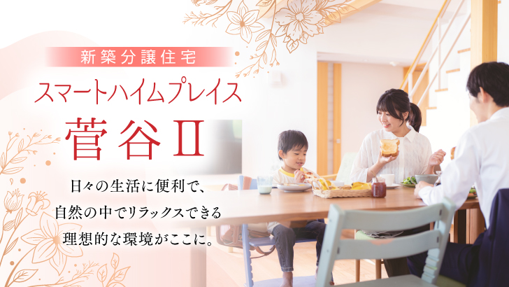 スマートハイムプレイス菅谷Ⅱ