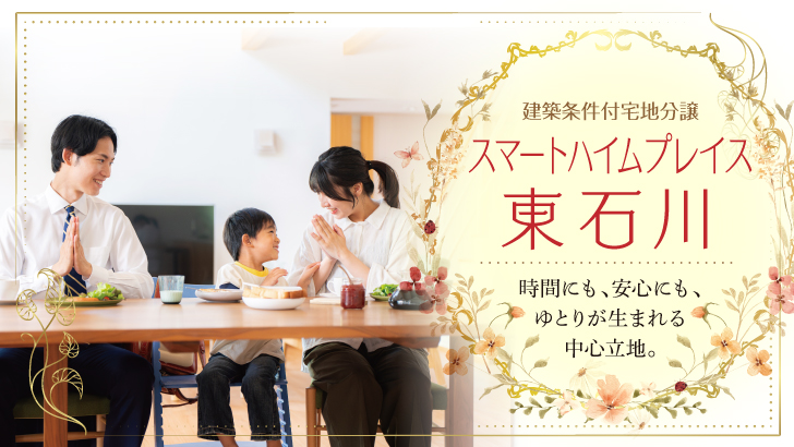 サムネイル：スマートハイムプレイス東石川〈1区画〉
