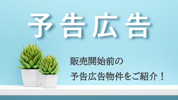 サムネイル：予告広告物件特集