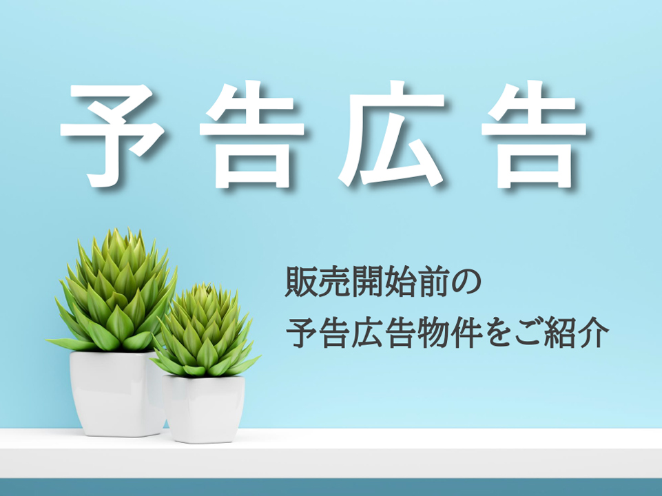 サムネイル：予告広告物件特集