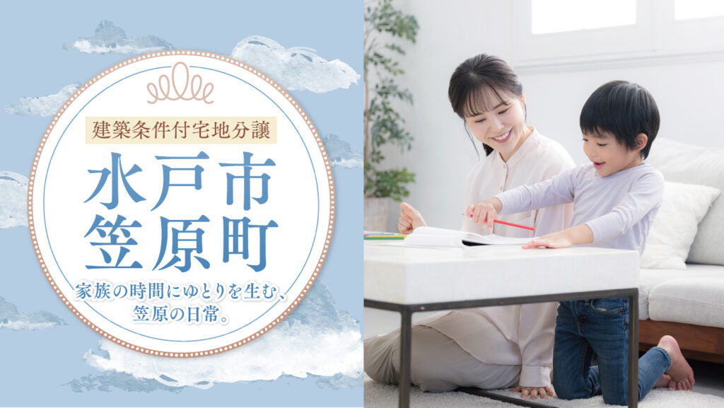 サムネイル：【販売代理】水戸市笠原町〈10区画〉