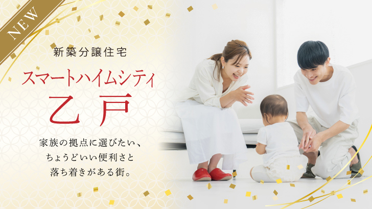 サムネイル：スマートハイムシティ乙戸〈5戸〉