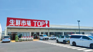 生鮮市場TOP！ひたちなか店