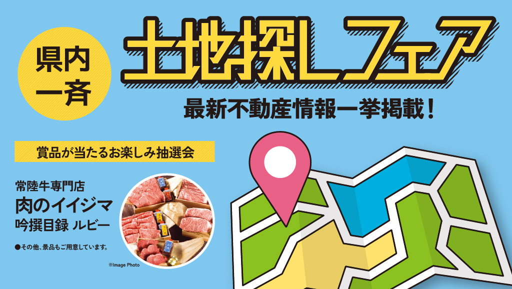 サムネイル：9月5日・6日 開催！県内一斉土地探しフェア