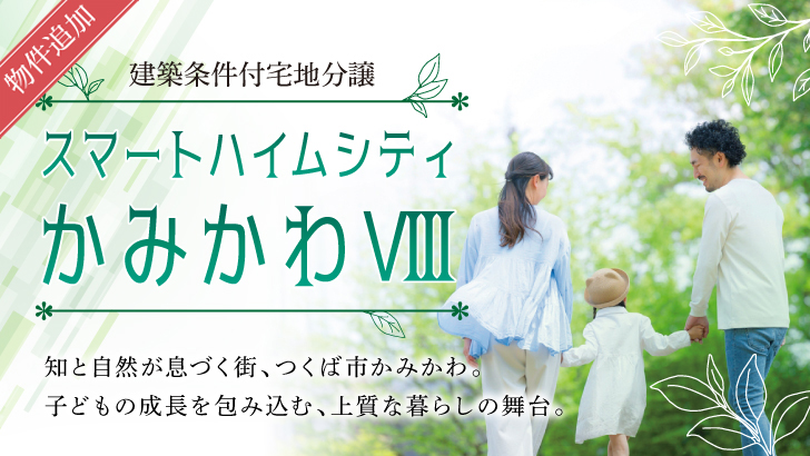 サムネイル：スマートハイムシティかみかわⅧ〈11戸〉