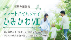 スマートハイムシティかみかわⅧ