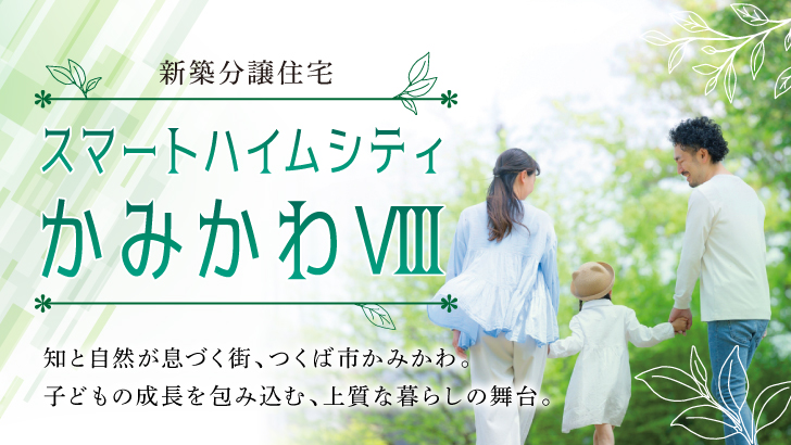 サムネイル：スマートハイムシティかみかわⅧ〈11戸〉