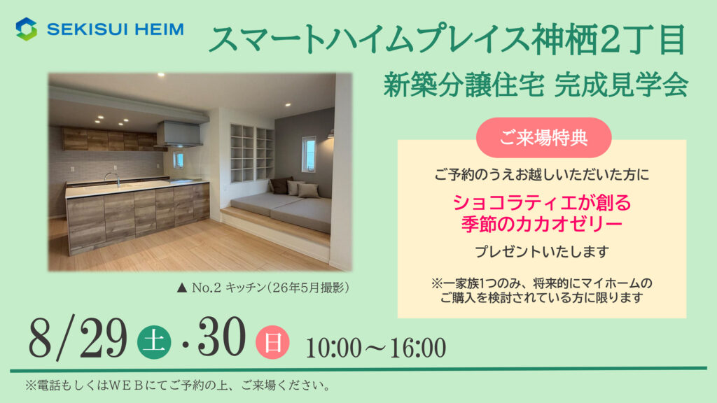 サムネイル：【新築分譲住宅見学会】スマートハイムプレイス神栖2丁目