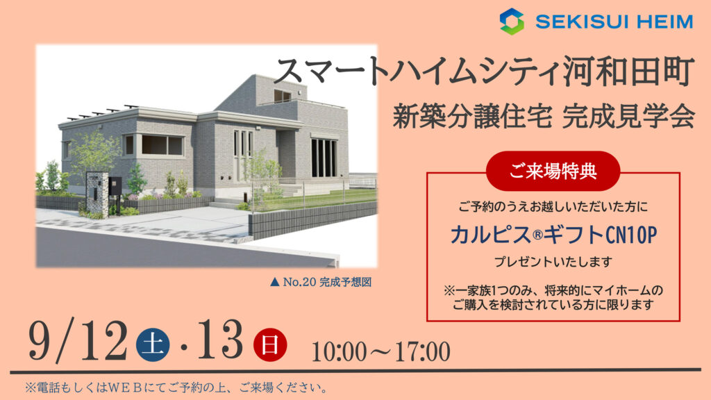 サムネイル：【新築分譲住宅見学会】スマートハイムシティ河和田町