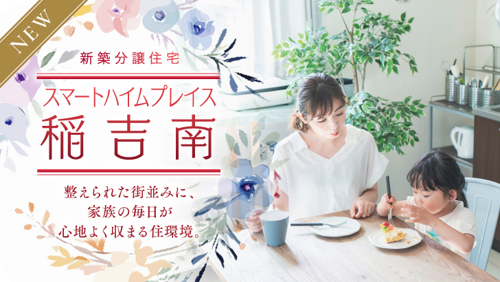 サムネイル：スマートハイムプレイス稲吉南〈1戸〉