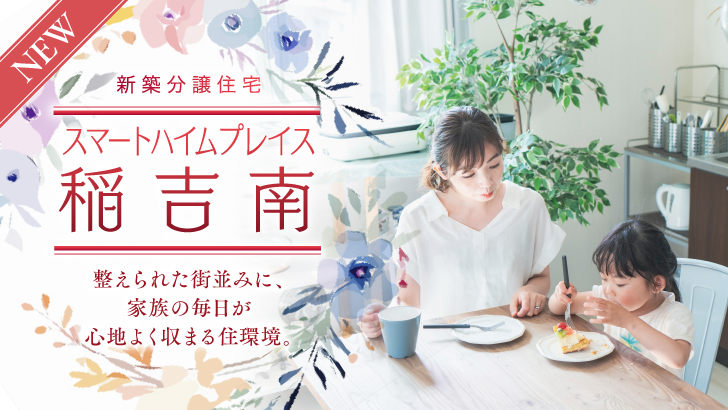 サムネイル：スマートハイムプレイス稲吉南〈1戸〉