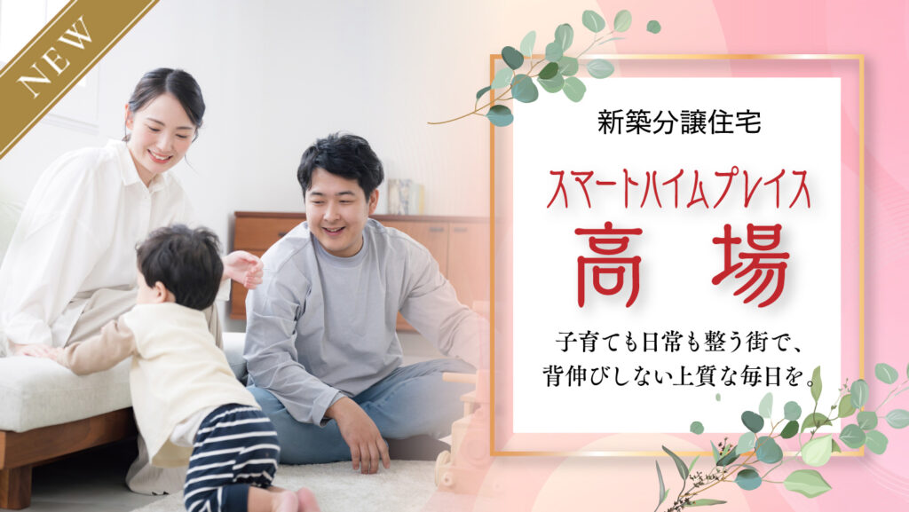 サムネイル：スマートハイムプレイス高場〈4戸〉