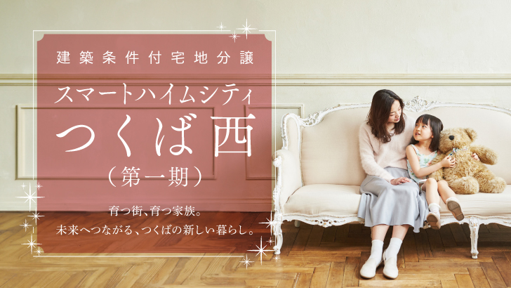 サムネイル：スマートハイムシティつくば西〈17区画〉