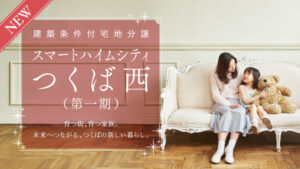 スマートハイムシティつくば西