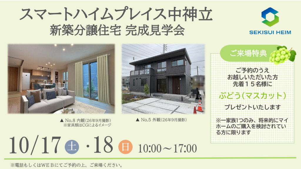 サムネイル：【新築分譲住宅見学会】スマートハイムプレイス中神立