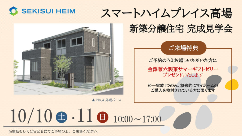 サムネイル：【新築分譲住宅見学会】スマートハイムプレイス高場