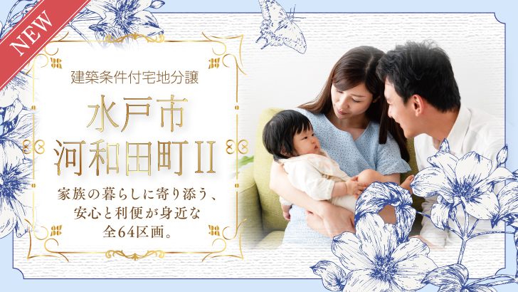 サムネイル：【販売代理】水戸市河和田町Ⅱ〈14区画〉