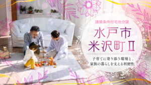 水戸市米沢町Ⅱ-banner