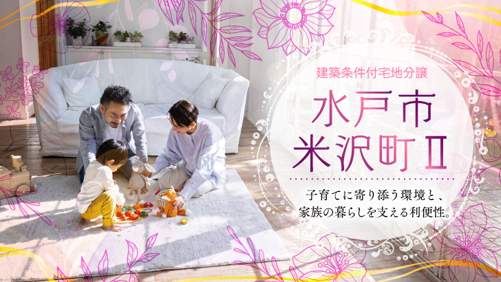 サムネイル：【販売代理】水戸市米沢町Ⅱ〈2区画〉