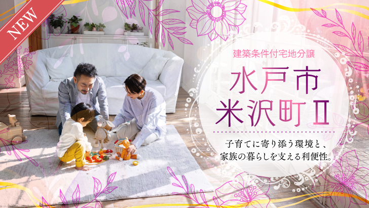 サムネイル：【販売代理】水戸市米沢町Ⅱ〈3区画〉
