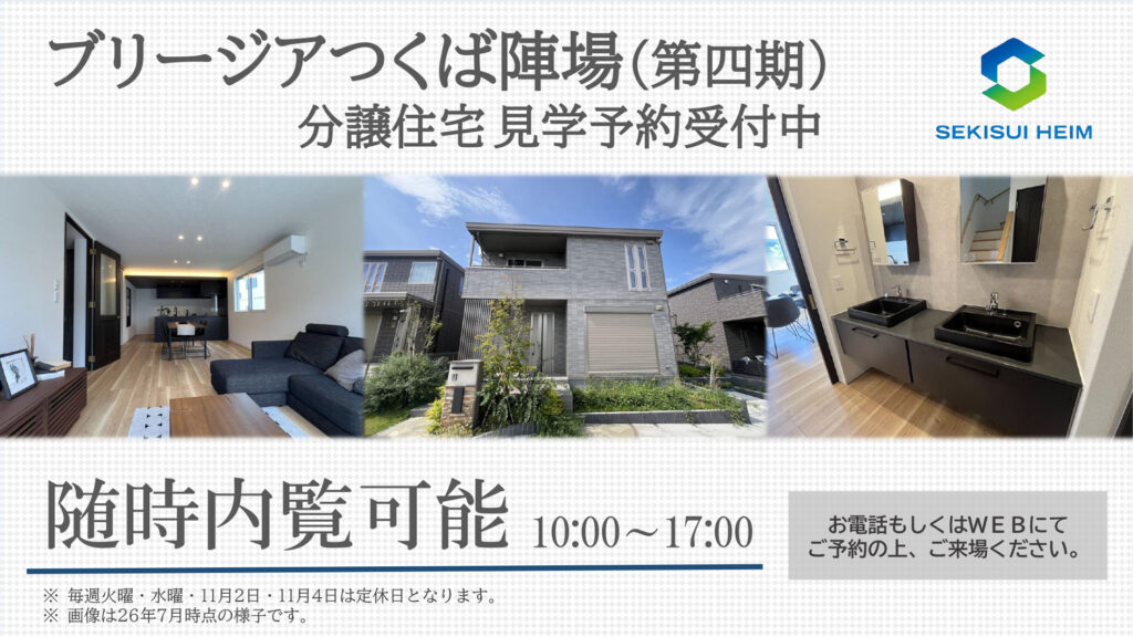 サムネイル：【見学予約受付中】ブリージアつくば陣場