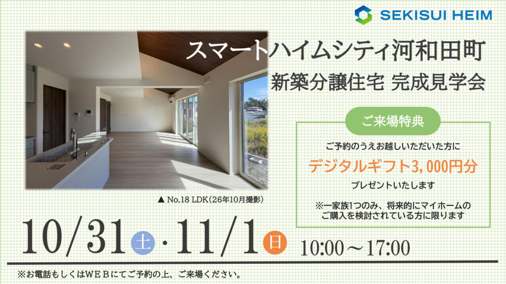 サムネイル：【ご見学で3,000円分のデジタルギフトプレゼント】スマートハイムシティ河和田町見学会