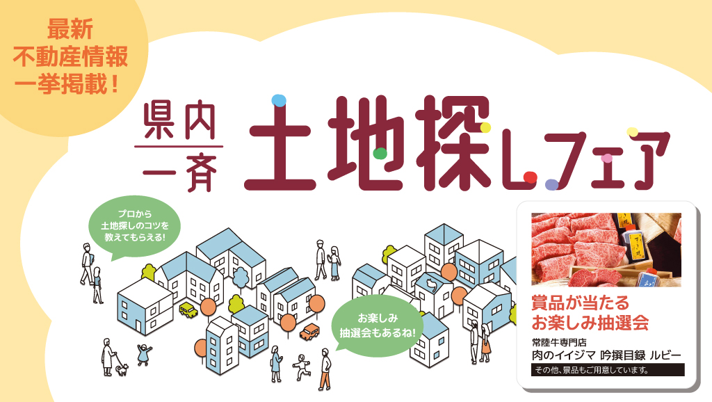 サムネイル：11月7日・8日 開催！県内一斉土地探しフェア