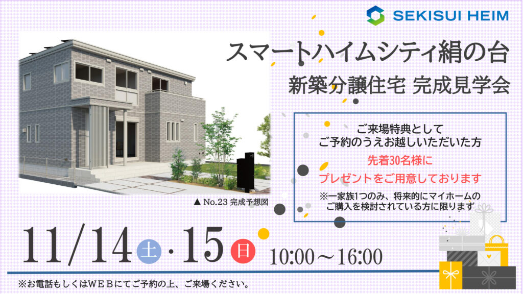 サムネイル：【ご見学で3,000円分のデジタルギフトプレゼント】スマートハイムシティ絹の台見学会