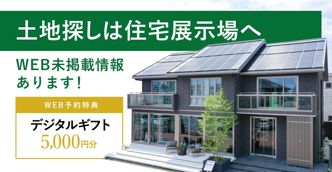 土地探しは住宅展示場へ_特典デジタルギフト5000円分