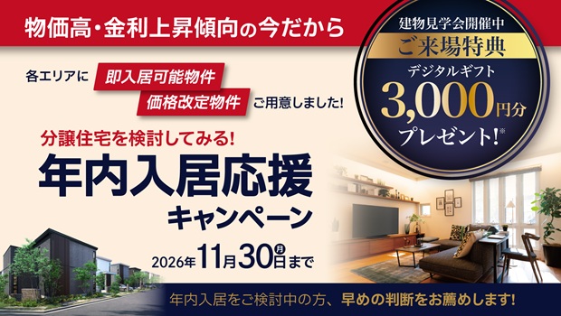 サムネイル：【11月30日まで】物価高・金利上昇傾向の今だから！年内入居応援キャンペーン
