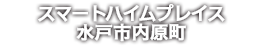 スマートハイムプレス水戸市内原町