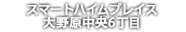 スマートハイムプレイス大野原中央6丁目（神栖市）