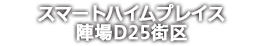 スマートハイムプレイス陣場D25街区