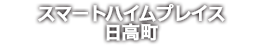 スマートハイムシティ日高町