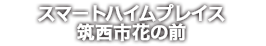 スマートハイムプレイス筑西市花の前（筑西市）