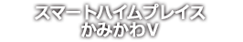 スマートハイムプレイスかみかわⅤ