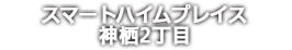 スマートハイムプレイス神栖2丁目（神栖市）