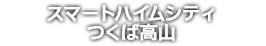 スマートハイムシティつくば高山