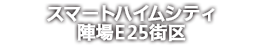 スマートハイムシティ陣場E25街区