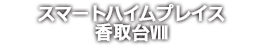 スマートハイムプレイス香取台Ⅷ
