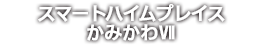 スマートハイムプレイスかみかわⅦ