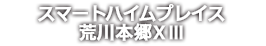 スマートハイムプレイス荒川本郷XIII