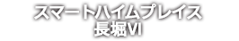 スマートハイムプレイス長堀Ⅵ