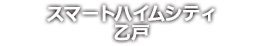 スマートハイムシティ乙戸