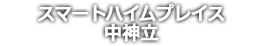 スマートハイムプレイス中神立