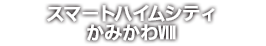 スマートハイムシティかみかわⅧ