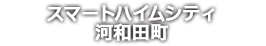 スマートハイムシティ河和田町