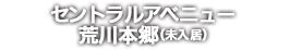 セントラルアベニュー荒川本郷未入居