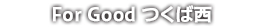 ForGoodつくば西